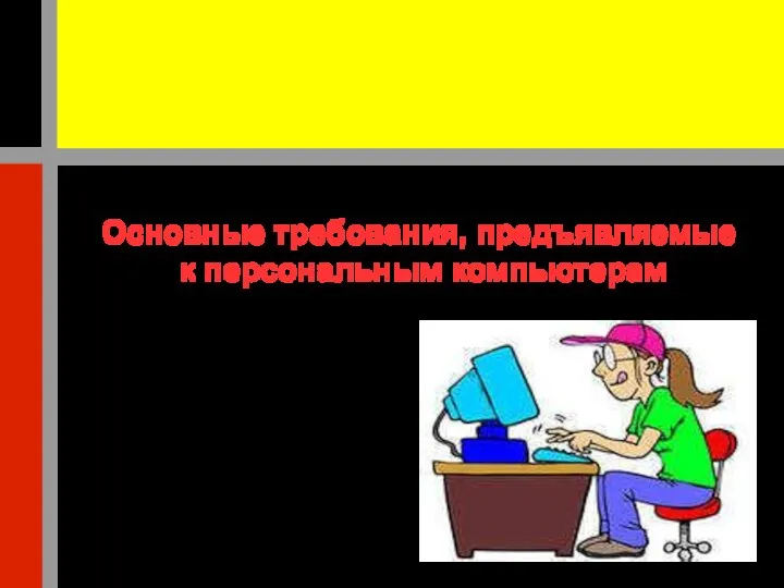 Основные требования, предъявляемые к персональным компьютерам