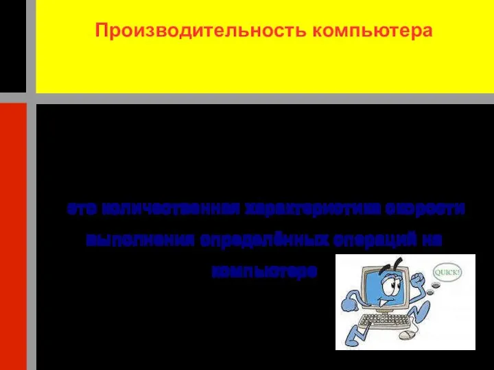 Производительность компьютера это количественная характеристика скорости выполнения определённых операций на компьютере