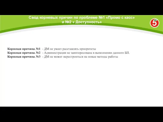 Свод корневых причин по проблеме №1 «Промо с касс» и №2 «