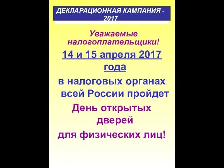 14 и 15 апреля 2017 года в налоговых органах всей России пройдет