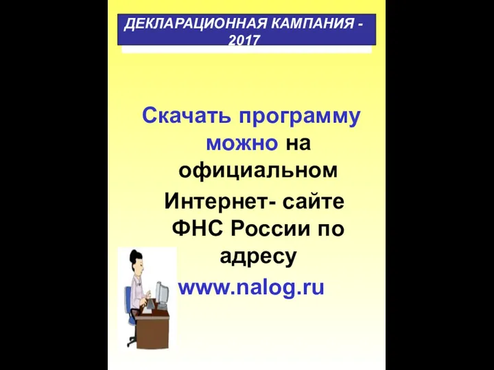 Скачать программу можно на официальном Интернет- сайте ФНС России по адресу www.nalog.ru