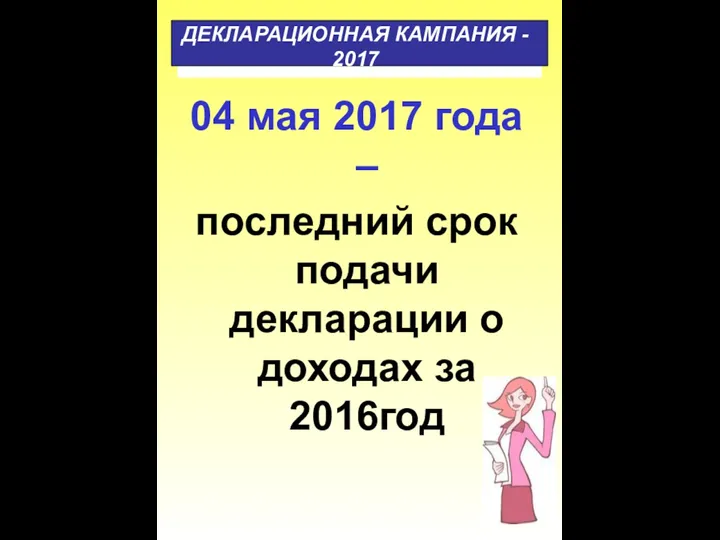 04 мая 2017 года – последний срок подачи декларации о доходах за 2016год