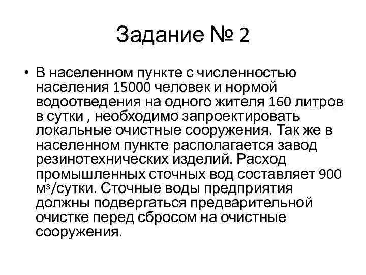 Задание № 2 В населенном пункте с численностью населения 15000 человек и