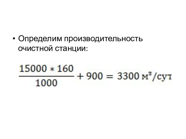 Определим производительность очистной станции: