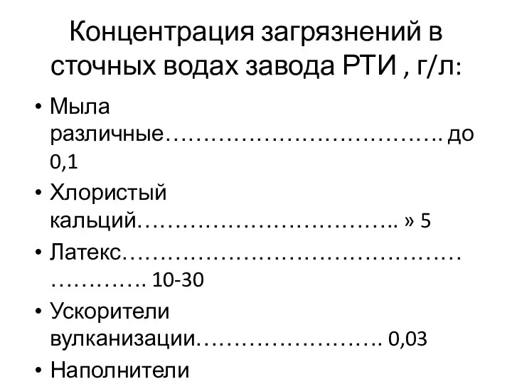 Концентрация загрязнений в сточных водах завода РТИ , г/л: Мыла различные………………………………. до