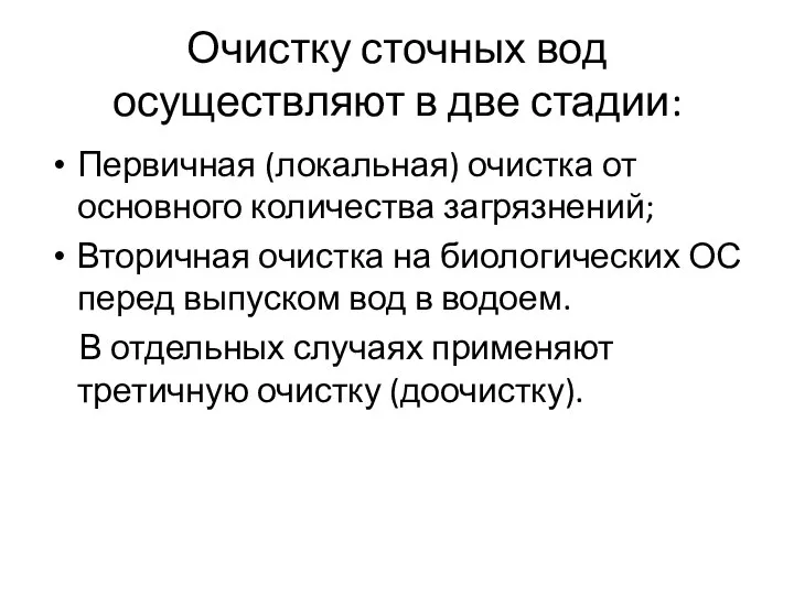 Очистку сточных вод осуществляют в две стадии: Первичная (локальная) очистка от основного