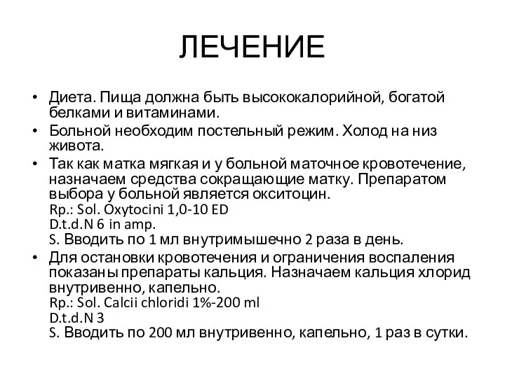 ЛЕЧЕНИЕ Диета. Пища должна быть высококалорийной, богатой белками и витаминами. Больной необходим