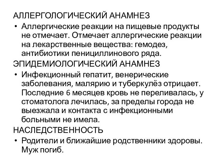 АЛЛЕРГОЛОГИЧЕСКИЙ АНАМНЕЗ Аллергические реакции на пищевые продукты не отмечает. Отмечает аллергические реакции