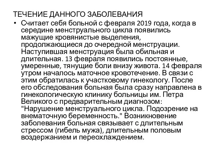 ТЕЧЕНИЕ ДАННОГО ЗАБОЛЕВАНИЯ Считает себя больной с февраля 2019 года, когда в