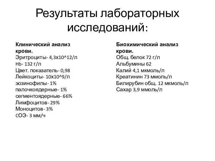 Результаты лабораторных исследований: Клинический анализ крови. Эритроциты- 4,3х10^12/л Hb- 132 г/л Цвет.