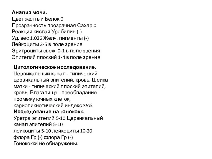 Анализ мочи. Цвет желтый Белок 0 Прозрачность прозрачная Сахар 0 Реакция кислая