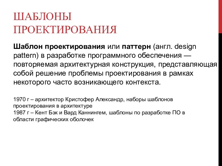 ШАБЛОНЫ ПРОЕКТИРОВАНИЯ Шаблон проектирования или паттерн (англ. design pattern) в разработке программного