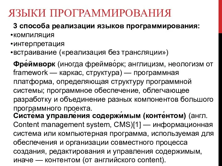 ЯЗЫКИ ПРОГРАММИРОВАНИЯ 3 способа реализации языков программирования: компиляция интерпретация встраивание («реализация без