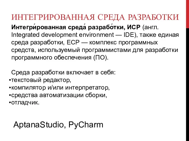 ИНТЕГРИРОВАННАЯ СРЕДА РАЗРАБОТКИ Интегри́рованная среда́ разрабо́тки, ИСP (англ. Integrated development environment —