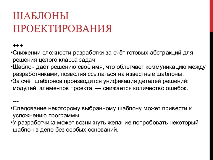 ШАБЛОНЫ ПРОЕКТИРОВАНИЯ +++ Снижении сложности разработки за счёт готовых абстракций для решения