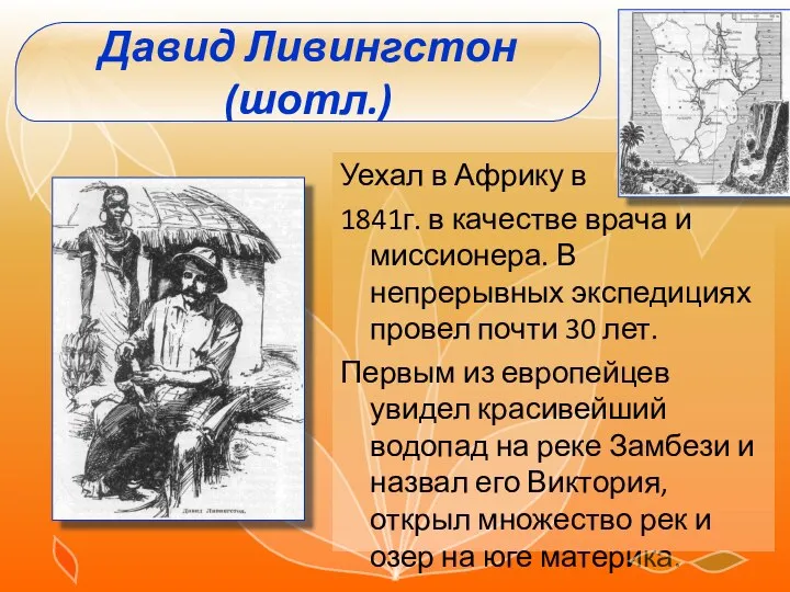 Уехал в Африку в 1841г. в качестве врача и миссионера. В непрерывных