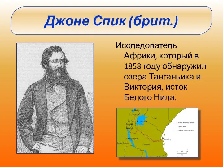 Исследователь Африки, который в 1858 году обнаружил озера Танганьика и Виктория, исток