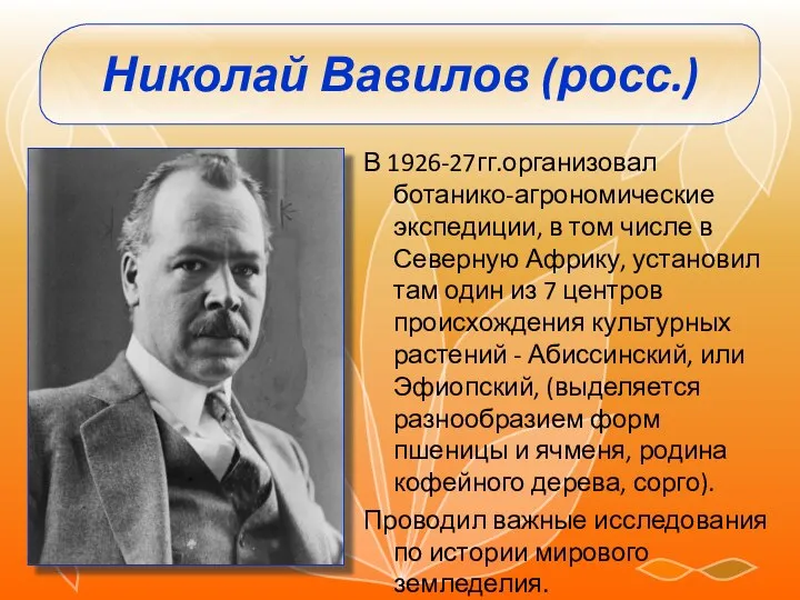 Николай Вавилов (росс.) В 1926-27гг.организовал ботанико-агрономические экспедиции, в том числе в Северную