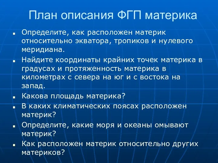 План описания ФГП материка Определите, как расположен материк относительно экватора, тропиков и