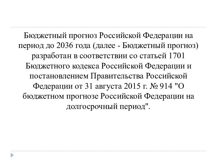 Бюджетный прогноз Российской Федерации на период до 2036 года (далее - Бюджетный