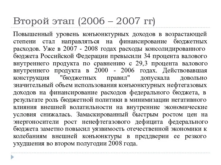 Второй этап (2006 – 2007 гг) Повышенный уровень конъюнктурных доходов в возрастающей