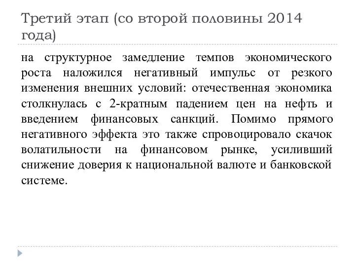 Третий этап (со второй половины 2014 года) на структурное замедление темпов экономического