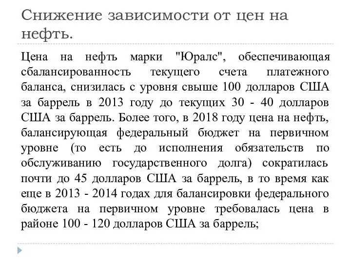 Снижение зависимости от цен на нефть. Цена на нефть марки "Юралс", обеспечивающая