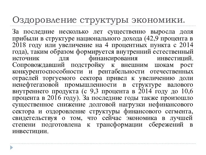 Оздоровление структуры экономики. За последние несколько лет существенно выросла доля прибыли в