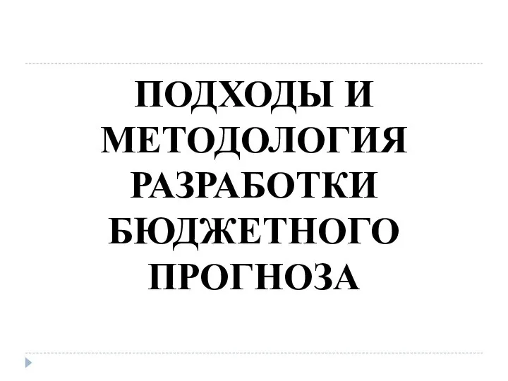 ПОДХОДЫ И МЕТОДОЛОГИЯ РАЗРАБОТКИ БЮДЖЕТНОГО ПРОГНОЗА