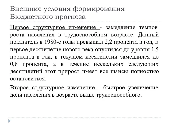 Внешние условия формирования Бюджетного прогноза Первое структурное изменение - замедление темпов роста