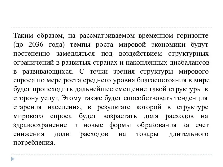 Таким образом, на рассматриваемом временном горизонте (до 2036 года) темпы роста мировой