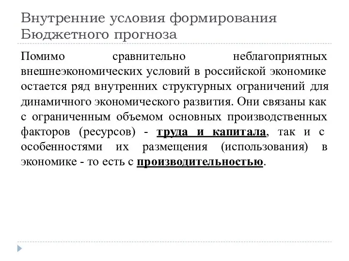 Внутренние условия формирования Бюджетного прогноза Помимо сравнительно неблагоприятных внешнеэкономических условий в российской