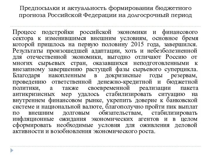 Предпосылки и актуальность формирования бюджетного прогноза Российской Федерации на долгосрочный период Процесс