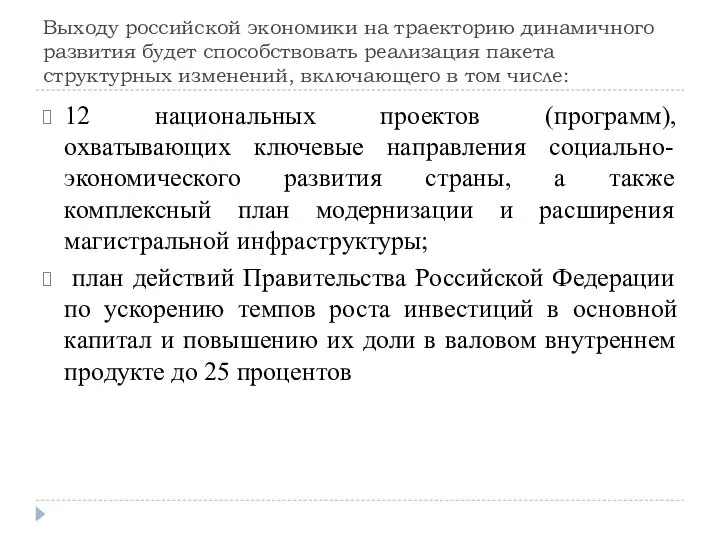 Выходу российской экономики на траекторию динамичного развития будет способствовать реализация пакета структурных