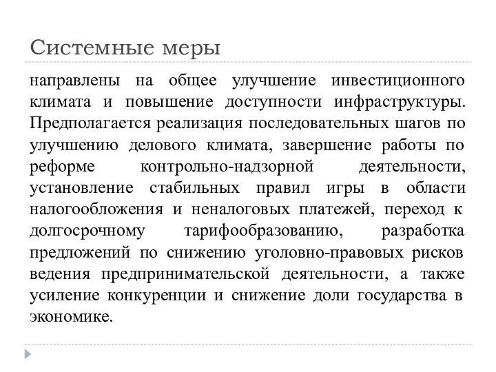 Системные меры направлены на общее улучшение инвестиционного климата и повышение доступности инфраструктуры.