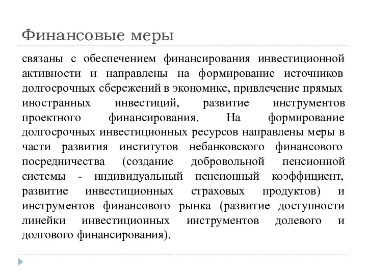 Финансовые меры связаны с обеспечением финансирования инвестиционной активности и направлены на формирование