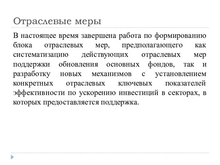 Отраслевые меры В настоящее время завершена работа по формированию блока отраслевых мер,