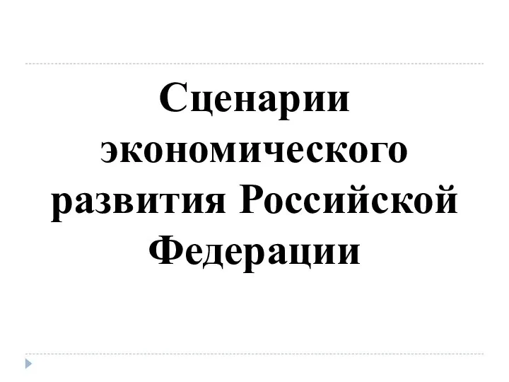 Сценарии экономического развития Российской Федерации