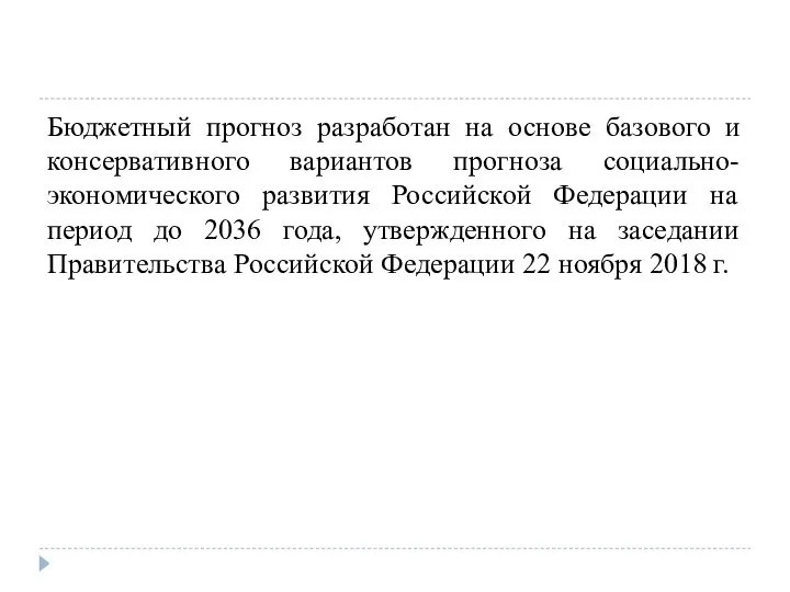 Бюджетный прогноз разработан на основе базового и консервативного вариантов прогноза социально-экономического развития