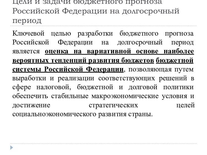 Цели и задачи бюджетного прогноза Российской Федерации на долгосрочный период Ключевой целью