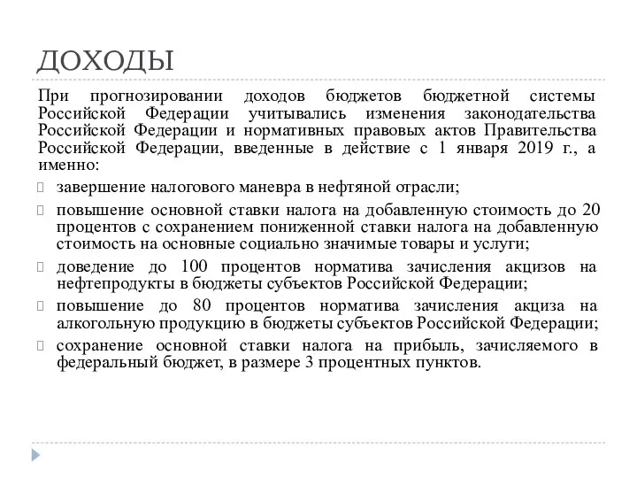 ДОХОДЫ При прогнозировании доходов бюджетов бюджетной системы Российской Федерации учитывались изменения законодательства