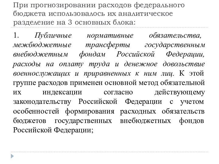 При прогнозировании расходов федерального бюджета использовалось их аналитическое разделение на 3 основных