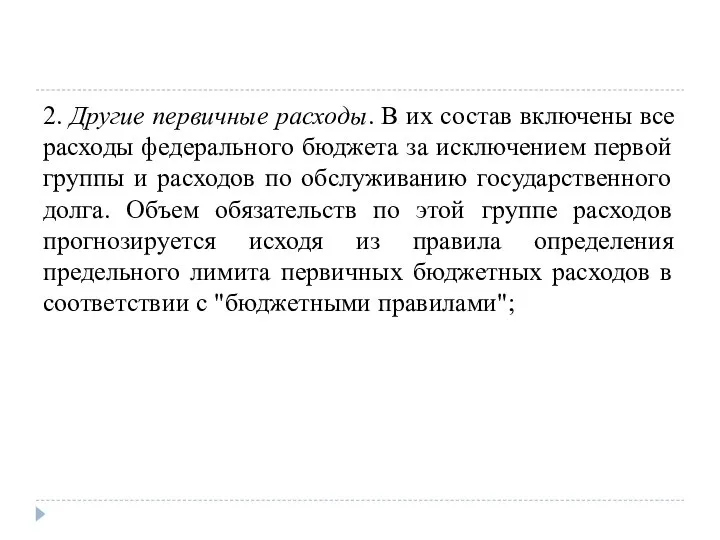 2. Другие первичные расходы. В их состав включены все расходы федерального бюджета