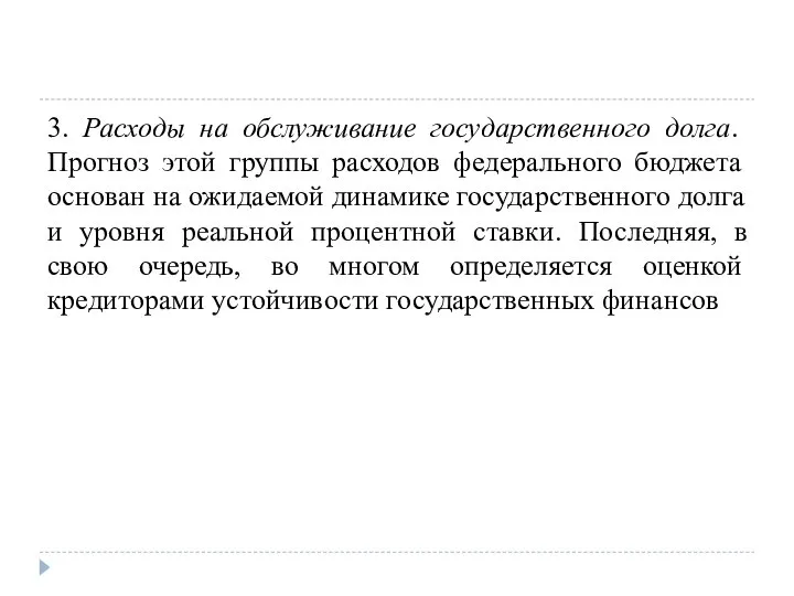 3. Расходы на обслуживание государственного долга. Прогноз этой группы расходов федерального бюджета