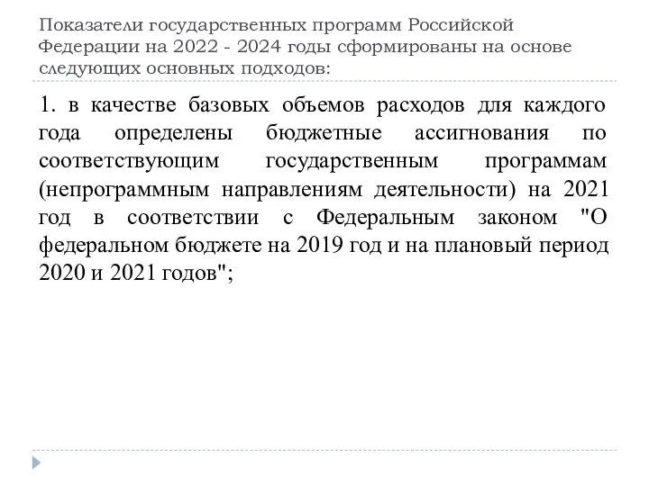 Показатели государственных программ Российской Федерации на 2022 - 2024 годы сформированы на