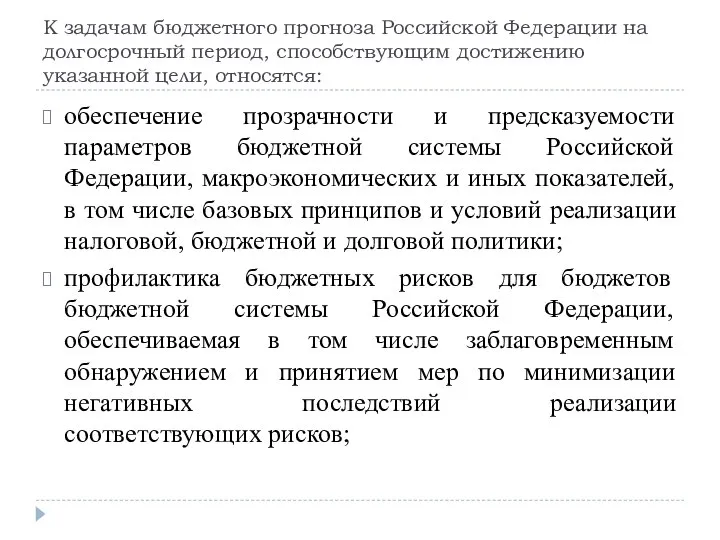 К задачам бюджетного прогноза Российской Федерации на долгосрочный период, способствующим достижению указанной