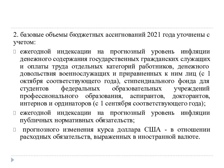 2. базовые объемы бюджетных ассигнований 2021 года уточнены с учетом: ежегодной индексации