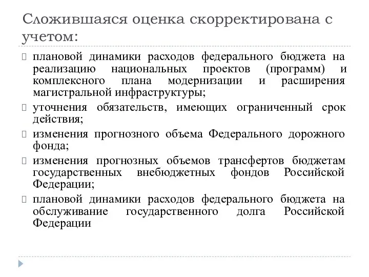 Сложившаяся оценка скорректирована с учетом: плановой динамики расходов федерального бюджета на реализацию