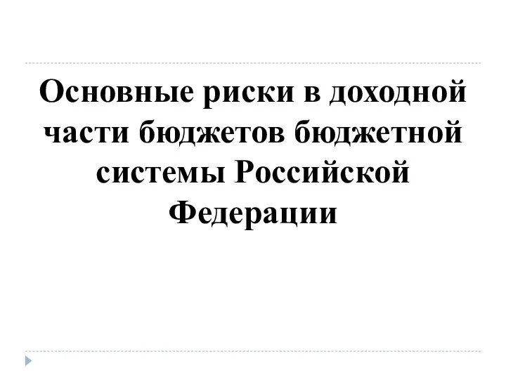 Основные риски в доходной части бюджетов бюджетной системы Российской Федерации