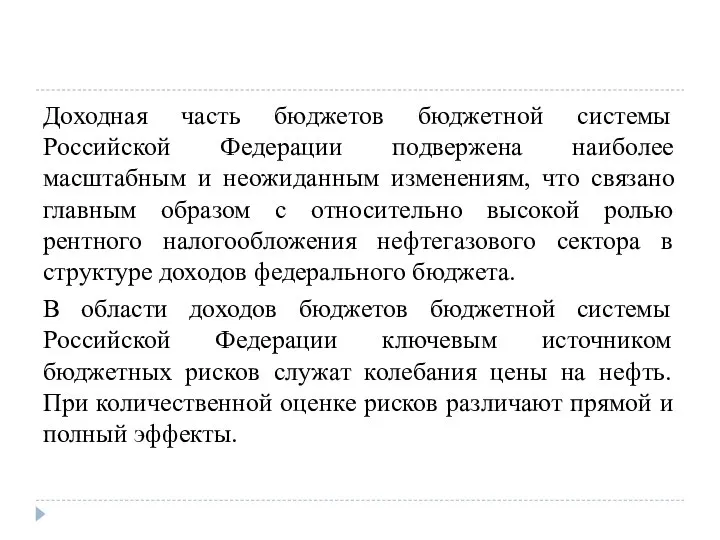 Доходная часть бюджетов бюджетной системы Российской Федерации подвержена наиболее масштабным и неожиданным